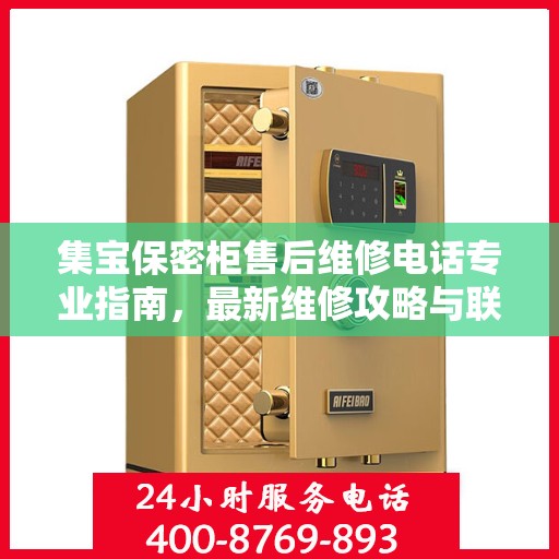 集宝保密柜售后维修电话专业指南，最新维修攻略与联系方式