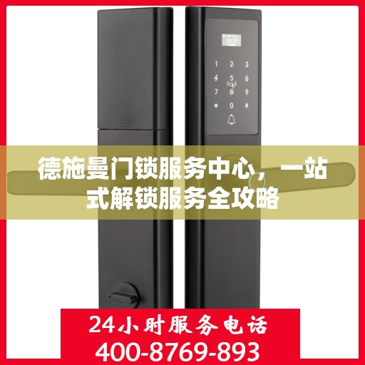 德施曼门锁服务中心，一站式解锁服务全攻略