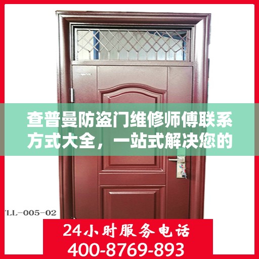 查普曼防盗门维修师傅联系方式大全，一站式解决您的维修需求