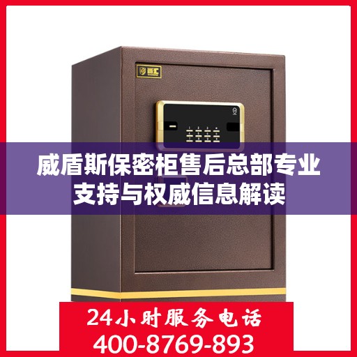 威盾斯保密柜售后总部专业支持与权威信息解读