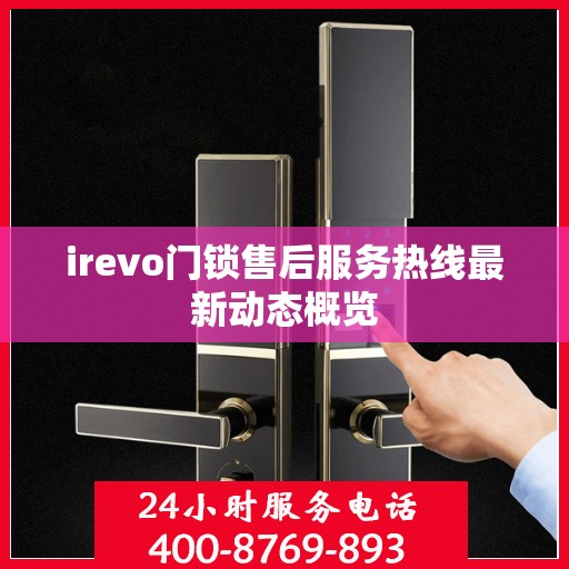 irevo门锁售后服务热线最新动态概览