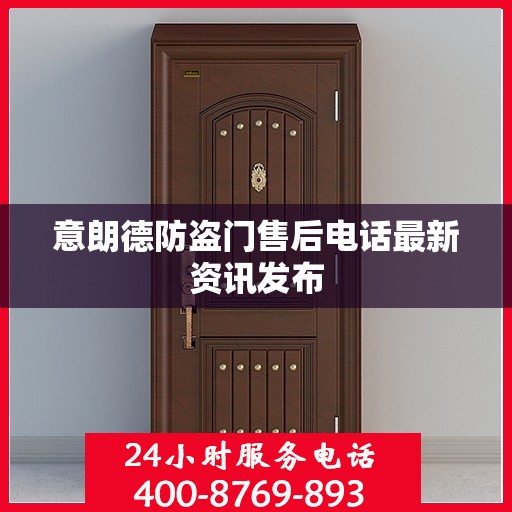 意朗德防盗门售后电话最新资讯发布