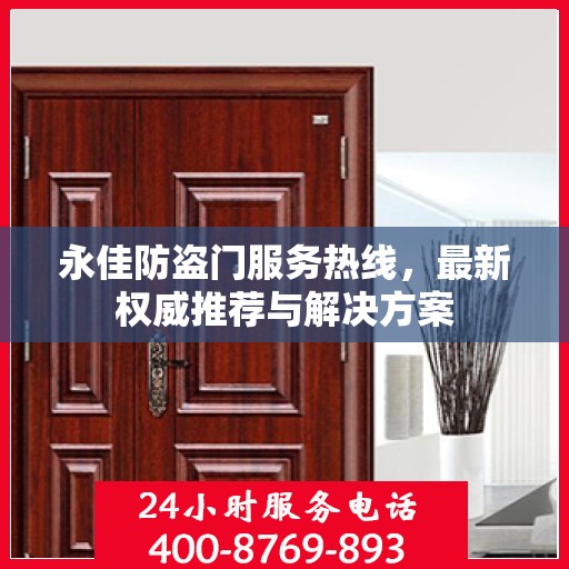 永佳防盗门服务热线，最新权威推荐与解决方案