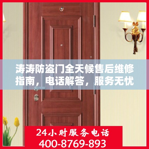 涛涛防盗门全天候售后维修指南，电话解答，服务无忧