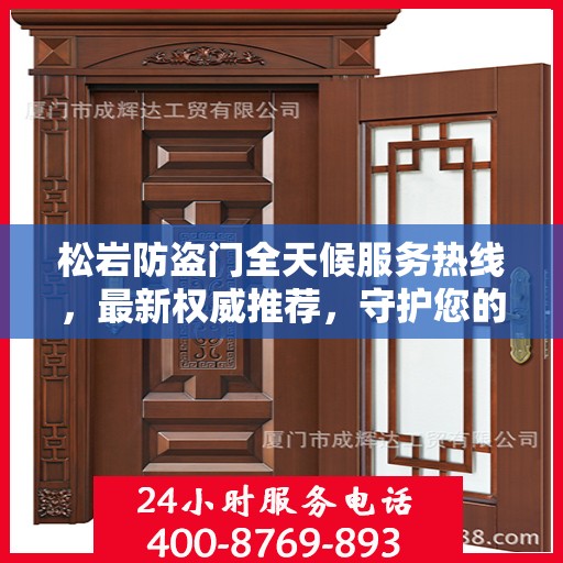 松岩防盗门全天候服务热线，最新权威推荐，守护您的安全门户