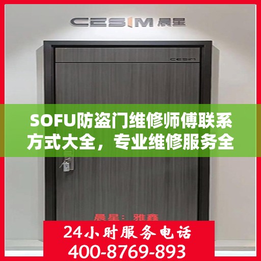 SOFU防盗门维修师傅联系方式大全，专业维修服务全面攻略
