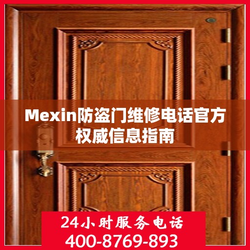 Mexin防盗门维修电话官方权威信息指南