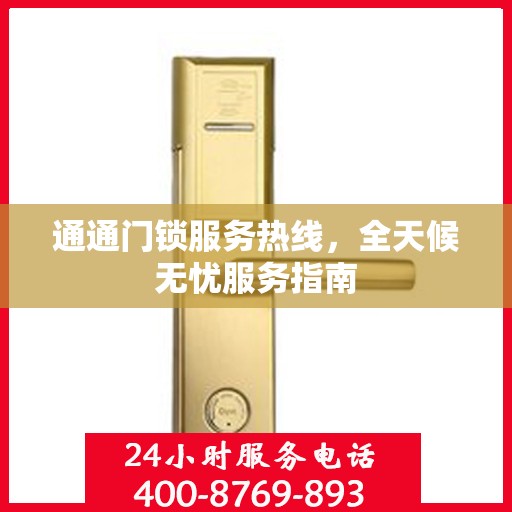 通通门锁服务热线，全天候无忧服务指南