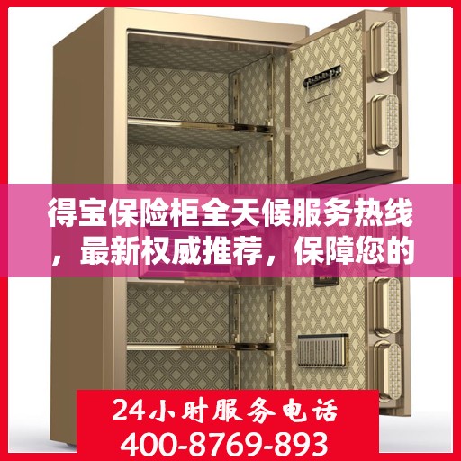 得宝保险柜全天候服务热线，最新权威推荐，保障您的安全无间断
