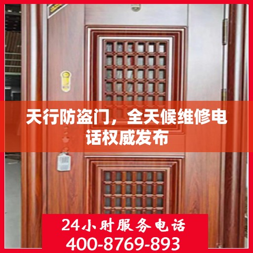 天行防盗门，全天候维修电话权威发布