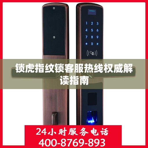 锁虎指纹锁客服热线权威解读指南