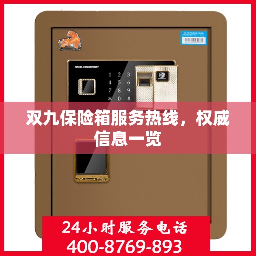 双九保险箱服务热线，权威信息一览