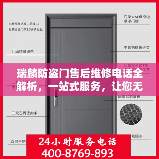 瑞麟防盗门售后维修电话全解析，一站式服务，让您无忧！