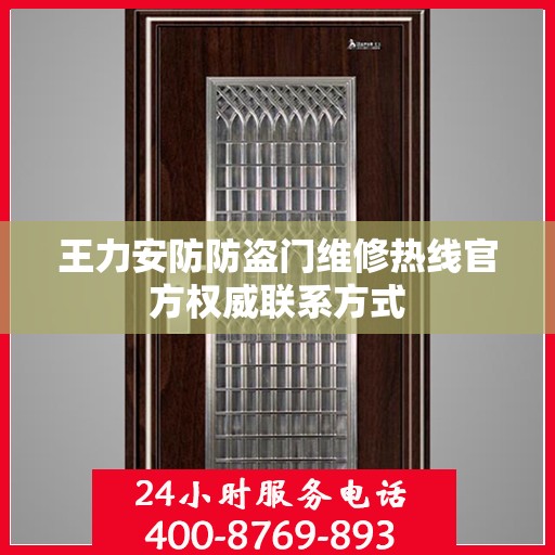 王力安防防盗门维修热线官方权威联系方式