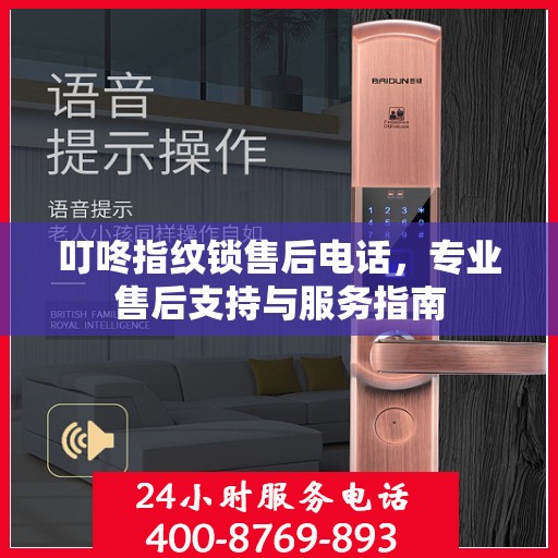 叮咚指纹锁售后电话，专业售后支持与服务指南