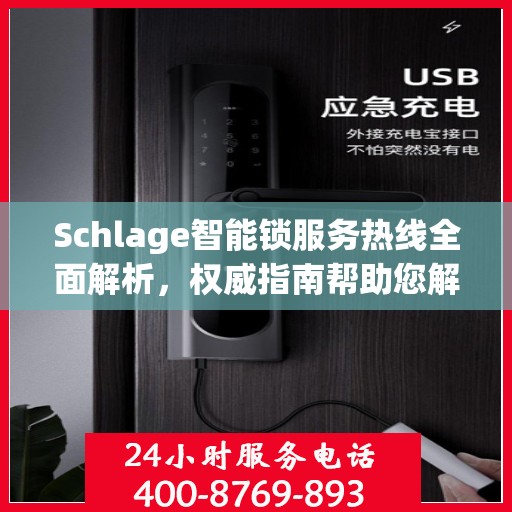 Schlage智能锁服务热线全面解析，权威指南帮助您解决问题