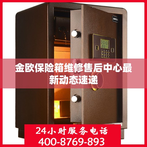 金欧保险箱维修售后中心最新动态速递