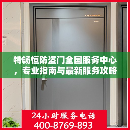 特畅恒防盗门全国服务中心，专业指南与最新服务攻略