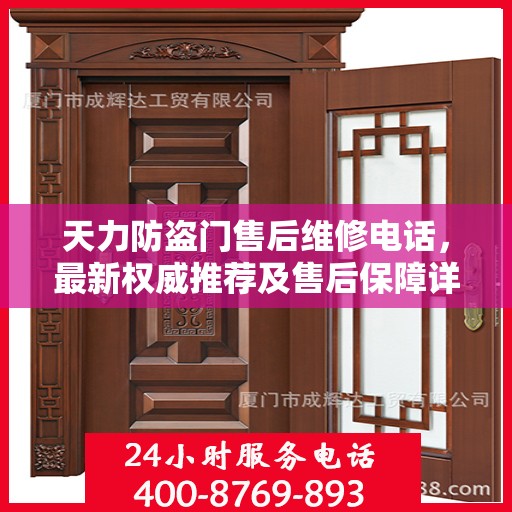 天力防盗门售后维修电话，最新权威推荐及售后保障详解
