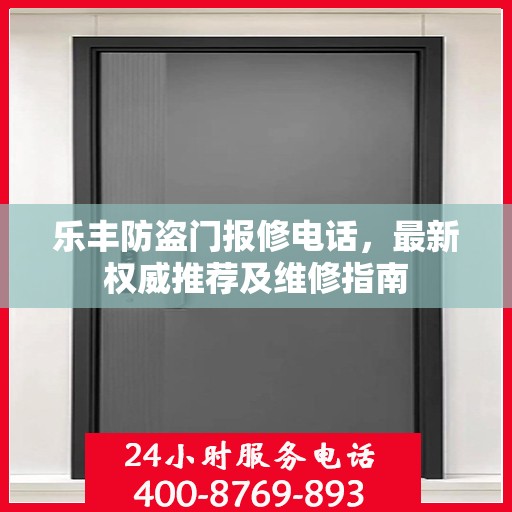 乐丰防盗门报修电话，最新权威推荐及维修指南