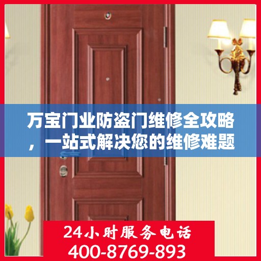 万宝门业防盗门维修全攻略，一站式解决您的维修难题