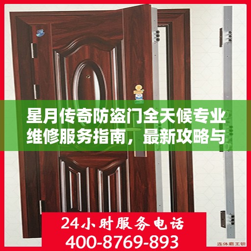 星月传奇防盗门全天候专业维修服务指南，最新攻略与电话全解析
