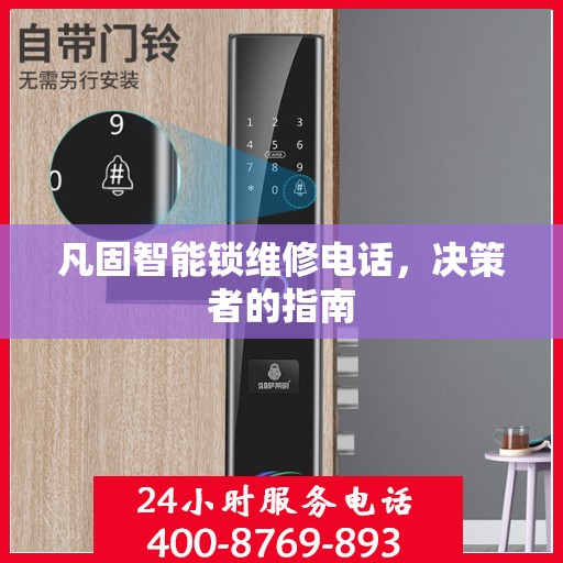 凡固智能锁维修电话，决策者的指南