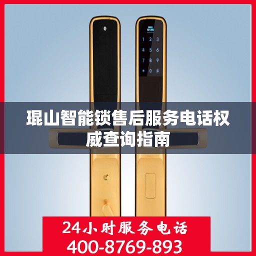 琨山智能锁售后服务电话权威查询指南