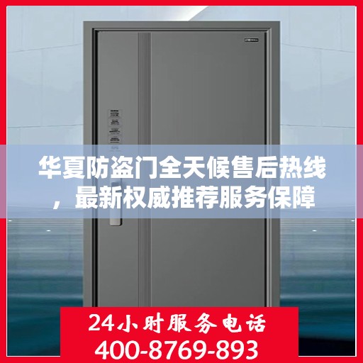 华夏防盗门全天候售后热线，最新权威推荐服务保障