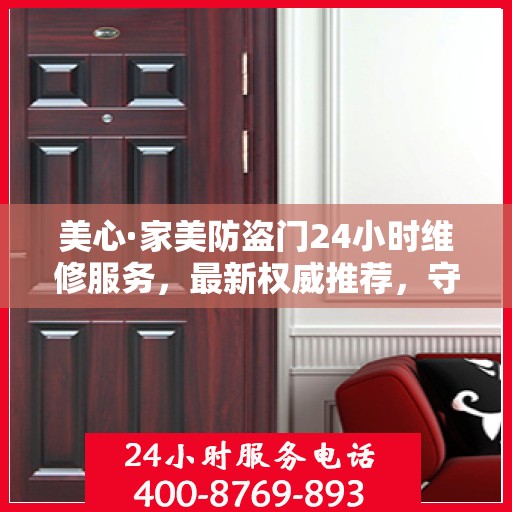 美心·家美防盗门24小时维修服务，最新权威推荐，守护您的家门安全