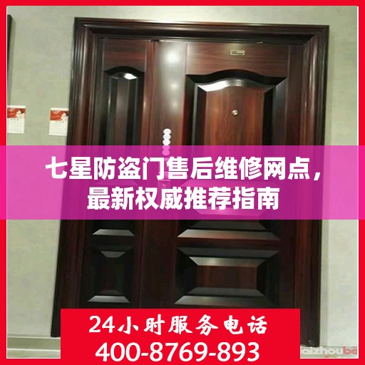 七星防盗门售后维修网点，最新权威推荐指南
