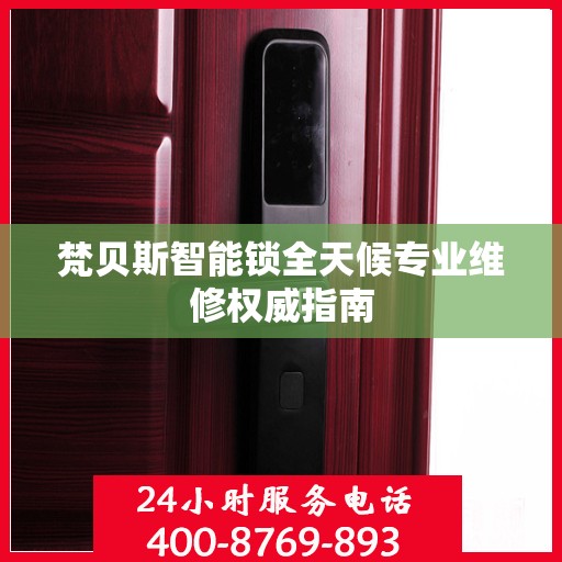 梵贝斯智能锁全天候专业维修权威指南