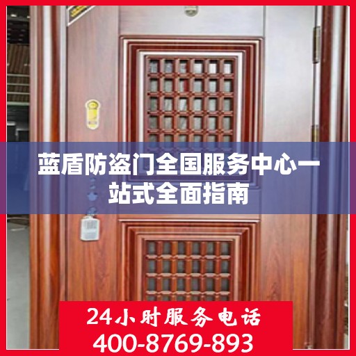 蓝盾防盗门全国服务中心一站式全面指南