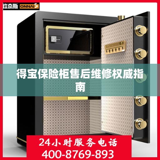 得宝保险柜售后维修权威指南