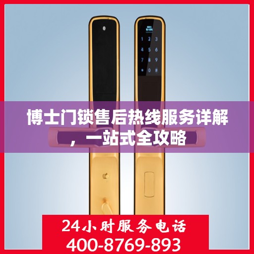 博士门锁售后热线服务详解，一站式全攻略
