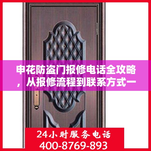 申花防盗门报修电话全攻略，从报修流程到联系方式一网打尽