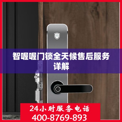 智喔喔门锁全天候售后服务详解