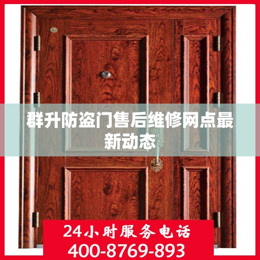 群升防盗门售后维修网点最新动态