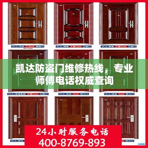 凯达防盗门维修热线，专业师傅电话权威查询