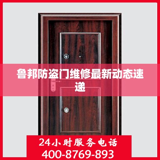 鲁邦防盗门维修最新动态速递