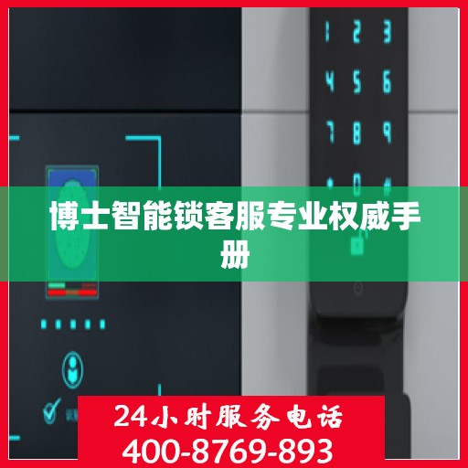 博士智能锁客服专业权威手册