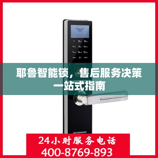 耶鲁智能锁，售后服务决策一站式指南