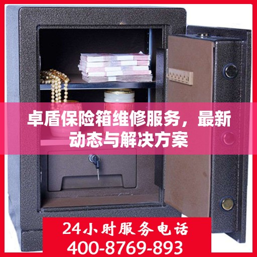 卓盾保险箱维修服务，最新动态与解决方案