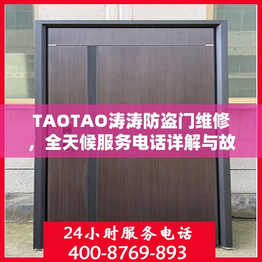 TAOTAO涛涛防盗门维修，全天候服务电话详解与故障排除指南