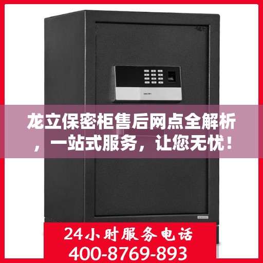 龙立保密柜售后网点全解析，一站式服务，让您无忧！