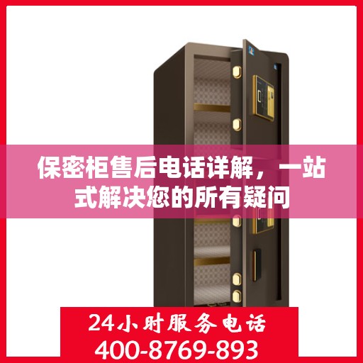 保密柜售后电话详解，一站式解决您的所有疑问