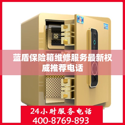 蓝盾保险箱维修服务最新权威推荐电话