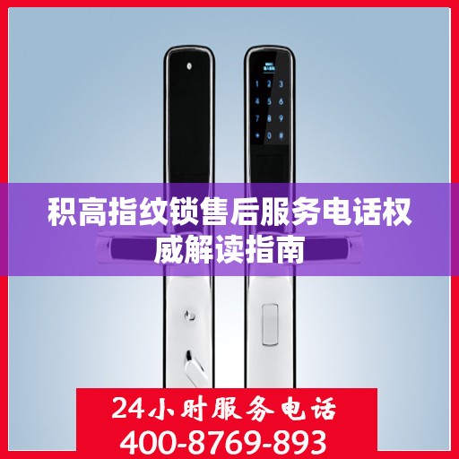 积高指纹锁售后服务电话权威解读指南