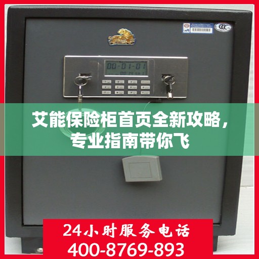 艾能保险柜首页全新攻略，专业指南带你飞