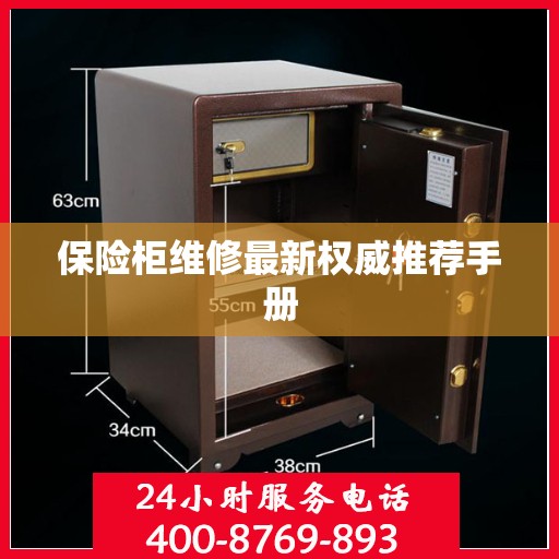 保险柜维修最新权威推荐手册